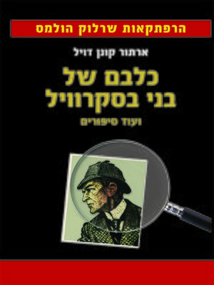 cover image of כלבם של בני בסקרוויל ועוד סיפורים - The Hound of the Baskervilles and Other Stories